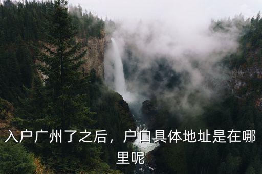 廣州考證落戶可以落在哪里,如果入戶廣州戶口會(huì)落在哪里
