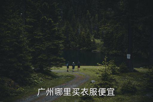 廣州哪里買(mǎi)衣服便宜