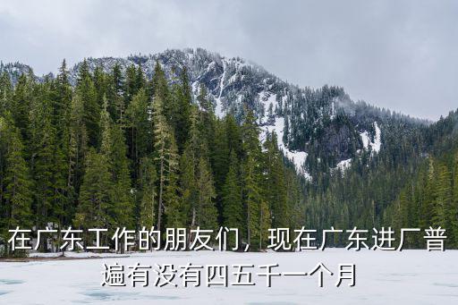 廣東工廠多少一小時,現(xiàn)在廣東工廠做普工