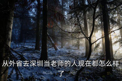 從外省去深圳當(dāng)老師的人現(xiàn)在都怎么樣了