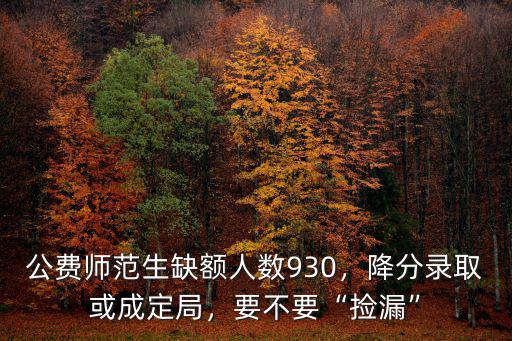 臨沂大學(xué)公費(fèi)師范生錄取分?jǐn)?shù)多少,山東臨沂大學(xué)有哪些優(yōu)勢(shì)專(zhuān)業(yè)