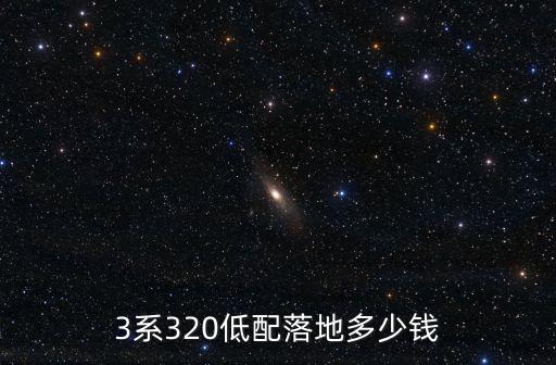 3系320低配落地多少錢