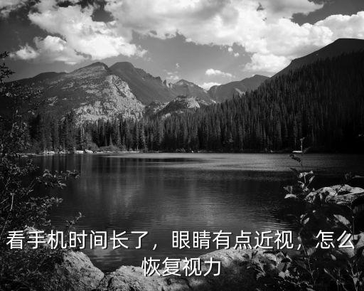 珠海視力恢復怎么做,兒童近視眼怎么恢復視力