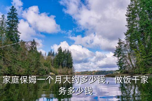 在淄博做保姆一個月多少錢,家庭保姆一個月大約多少錢
