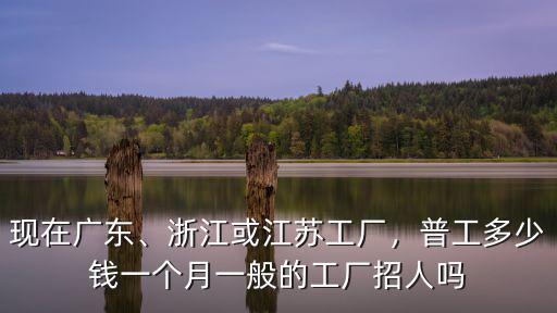 杭州工廠工資一般多少錢,問下杭州普通人工資多少