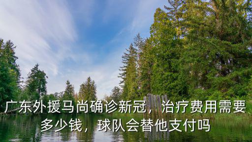 廣東馬尚外援年薪多少,最強外援馬尚不忘牽掛