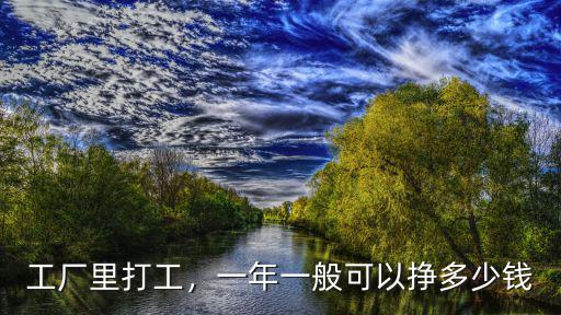 工廠里打工，一年一般可以掙多少錢