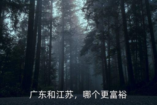 廣東江蘇哪里富,有人說江蘇GDP不輸廣東