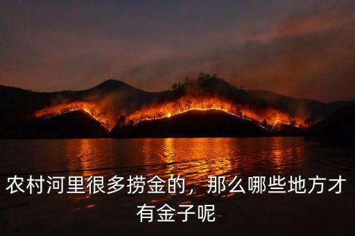 農村河里很多撈金的，那么哪些地方才有金子呢