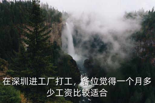 深圳工廠一個月工資多少,深圳薪酬待遇好的工廠有哪些