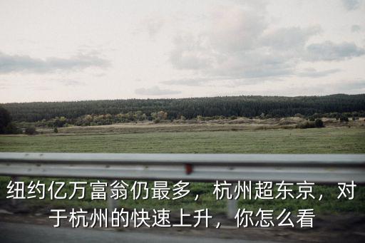 杭州富豪有多少,現在有一種杭州有杭州人