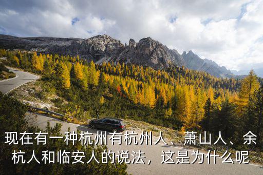 杭州一諾現在有多少人,現在有一種杭州有杭州人