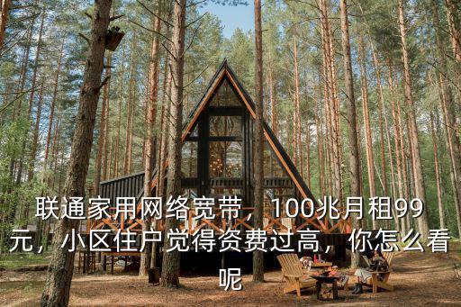 珠海聯(lián)通100兆寬帶怎么樣,聯(lián)通家用網(wǎng)絡(luò)寬帶