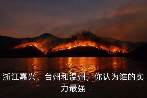 浙江臺州和溫州多少公里,溫州比臺州發達嗎