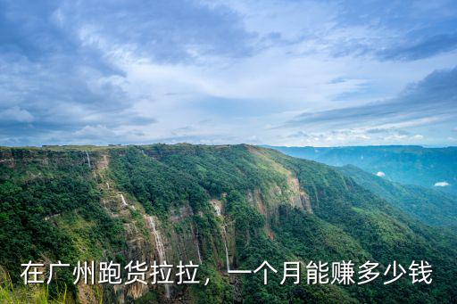 在廣州跑貨拉拉，一個月能賺多少錢