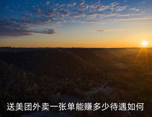 廣州美團外賣送一單多少錢,在廣州做美團外賣送餐