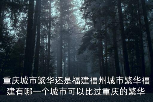 重慶比深圳繁華多少,重慶這個(gè)城市繁華嗎