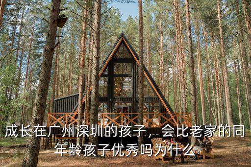 成長在廣州深圳的孩子，會比老家的同年齡孩子優秀嗎為什么