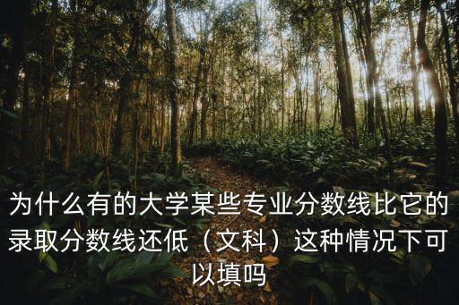 廣東文科分數線差一分怎么填,文科二本差一分