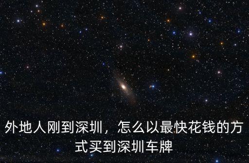 深圳現在的車牌多少錢2015,深圳車牌過戶值多少錢