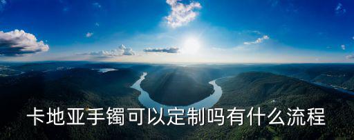 深圳有卡地亞手鐲多少錢,卡地亞手鐲價格多少