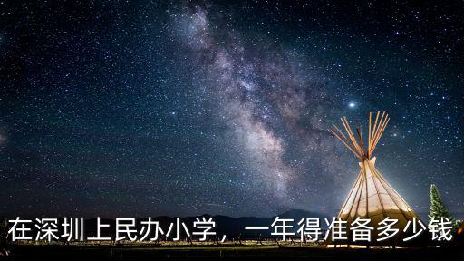 深圳最貴小學(xué)多少學(xué)費(fèi)一年,在深圳上民辦小學(xué)