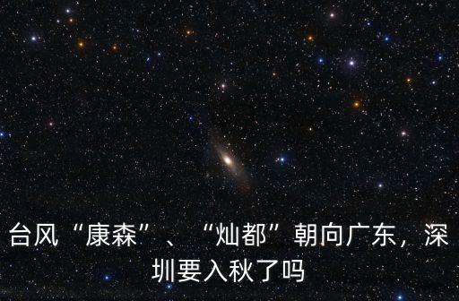 深圳臺風(fēng)高溫可以去哪里,深圳什么時候可以去