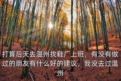去溫州找工廠工資多少,現在去溫州打工前景如何