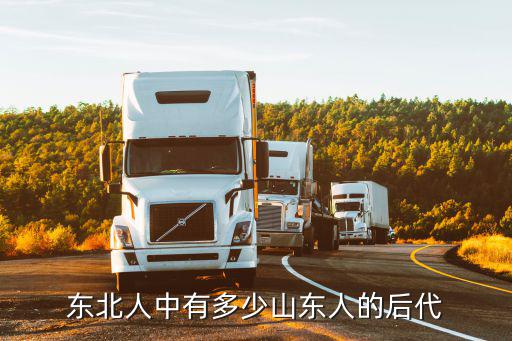 東北人中有多少山東人的后代