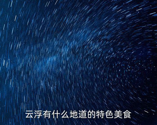 云浮有什么地道的特色美食