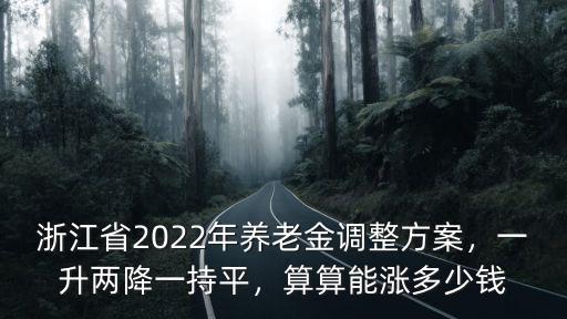 19年浙江退休金漲多少,浙江2021年養老金上漲
