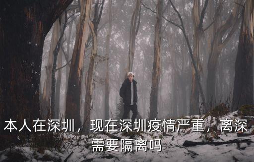 本人在深圳，現在深圳疫情嚴重，離深需要隔離嗎