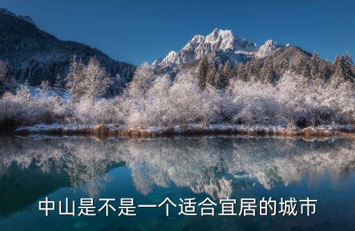 中山是一個(gè)怎么樣的城市,中山是一個(gè)什么樣的城市