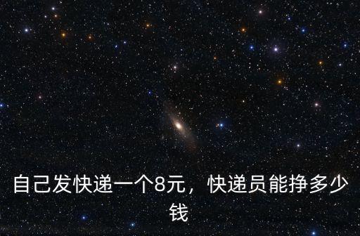 浙江發快遞多少一單,快遞員能掙多少錢