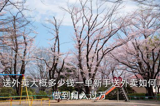 煙臺送外賣多少錢一個月,新手送外賣如何做到月入過萬