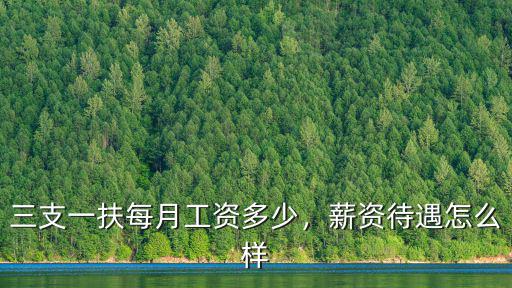 三支一扶每月工資多少，薪資待遇怎么樣