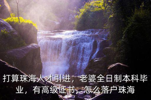 珠海人才引進單位怎么申請,怎么落戶珠海