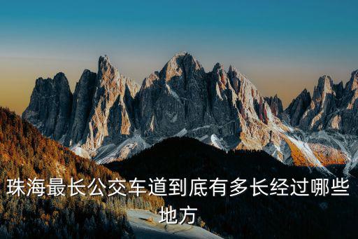 珠海最長公交車道到底有多長經(jīng)過哪些地方