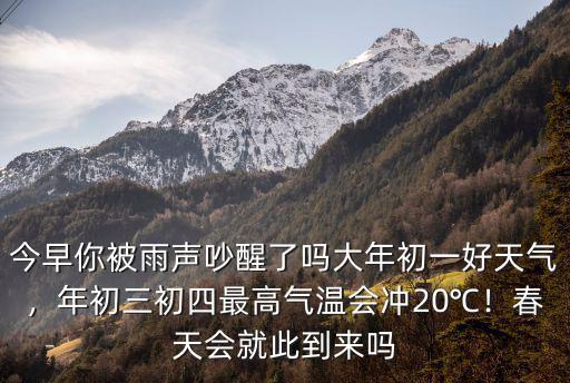 大年初一杭州最高氣溫是多少,大年初一好天氣