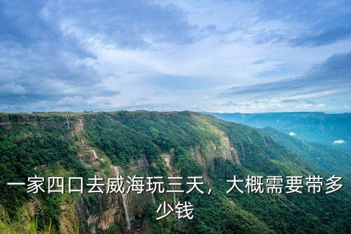 自駕去威海只玩海邊兩天得多少錢,大概需要帶多少錢