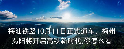梅州高鐵建橋站至揭陽機場多少時間,梅州揭陽將開啟高鐵新時代