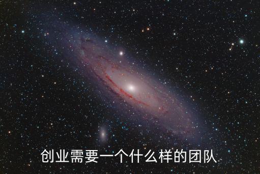 廣東創(chuàng)業(yè)團隊工資怎么樣,創(chuàng)業(yè)需要一個什么樣的團隊