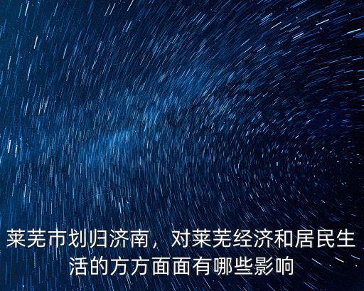 山東濟南萊蕪市有多少人口,萊蕪市劃歸濟南