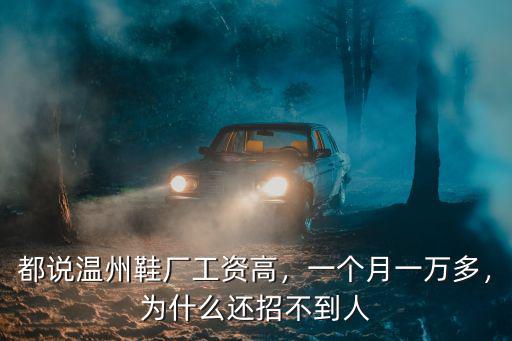 溫州鞋廠打包多少錢一個月,都說溫州鞋廠工資高