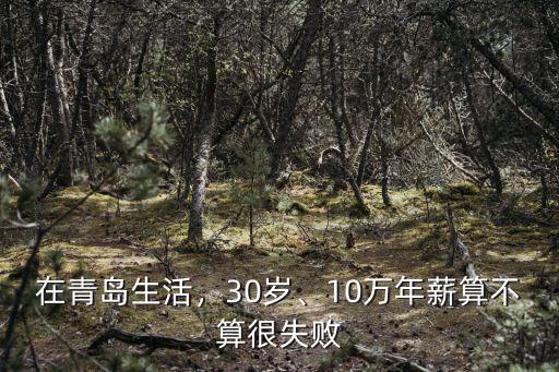 在青島生活，30歲、10萬年薪算不算很失敗