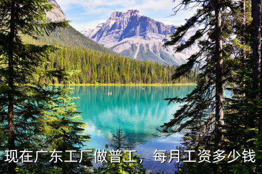 惠州普工一個月能掙多少錢,每月工資多少錢
