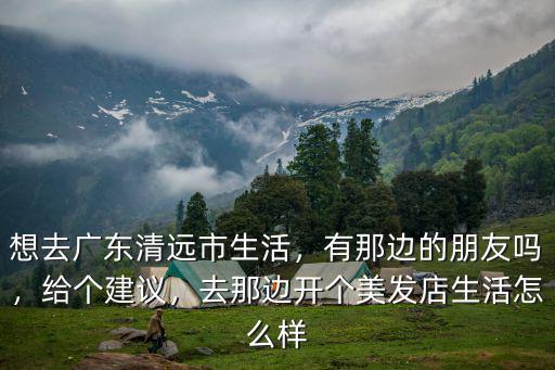 深圳開個小美發(fā)店怎么樣,去那邊開個美發(fā)店生活怎么樣
