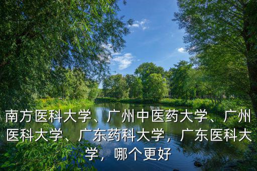 廣東藥科大學中山校區要多少分,廣東藥科大學