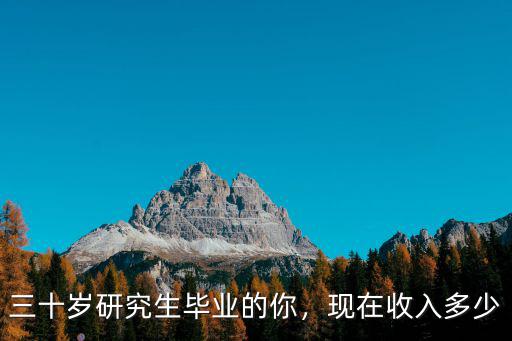 研究生畢業(yè)在寧波的工資多少,三十歲研究生畢業(yè)的你