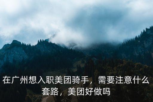 廣州美團騎手月入多少,在廣州想入職美團騎手